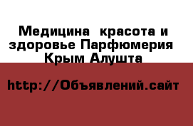 Медицина, красота и здоровье Парфюмерия. Крым,Алушта